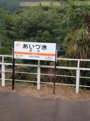相月駅