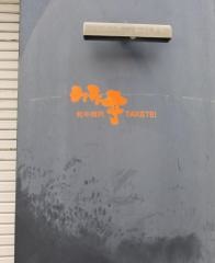 竹亭