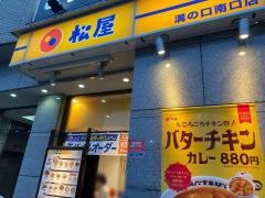 松屋　溝の口南口店