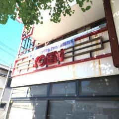 中国上海料理　ヨエン　東海通店