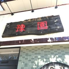 中国上海料理　ヨエン　東海通店