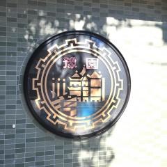 中国上海料理　ヨエン　東海通店
