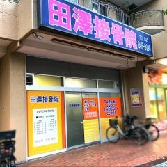 田澤接骨院