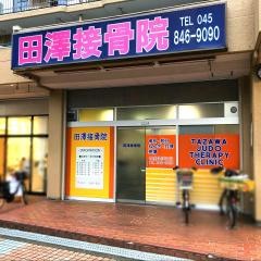 田澤接骨院