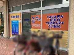 田澤接骨院