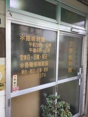 三浦整骨院