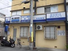 東山整骨鍼灸院