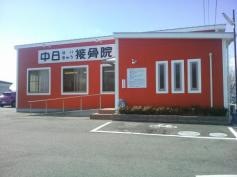 中日鍼灸接骨院渡内店