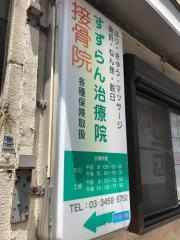 すずらん治療院接骨院