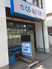さくら通り整骨院