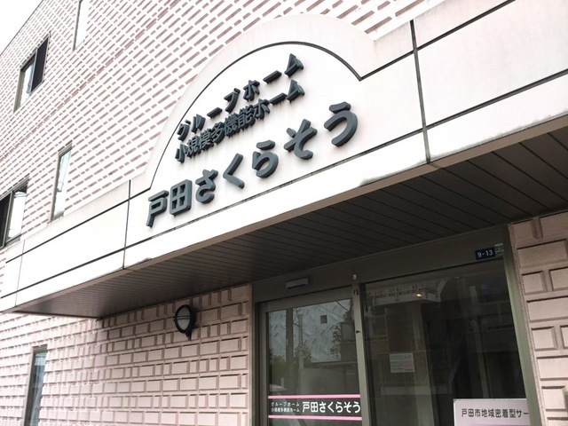 戸田さくらそう