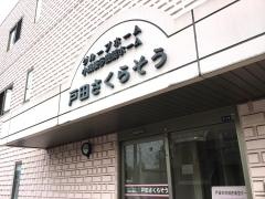 戸田さくらそう
