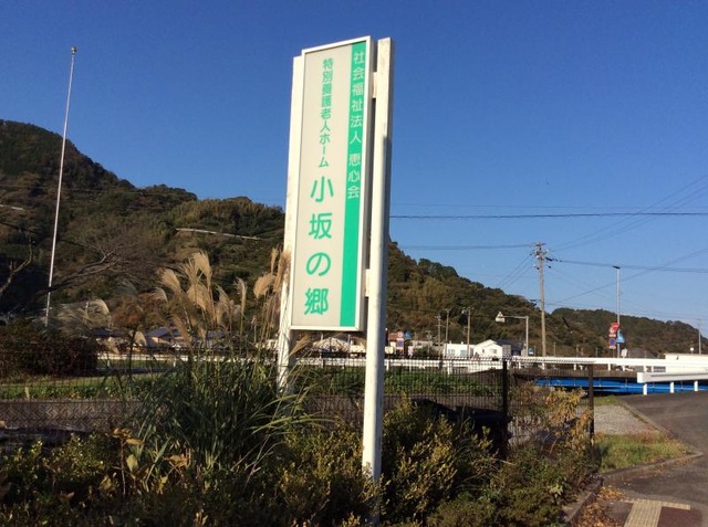 小坂の郷