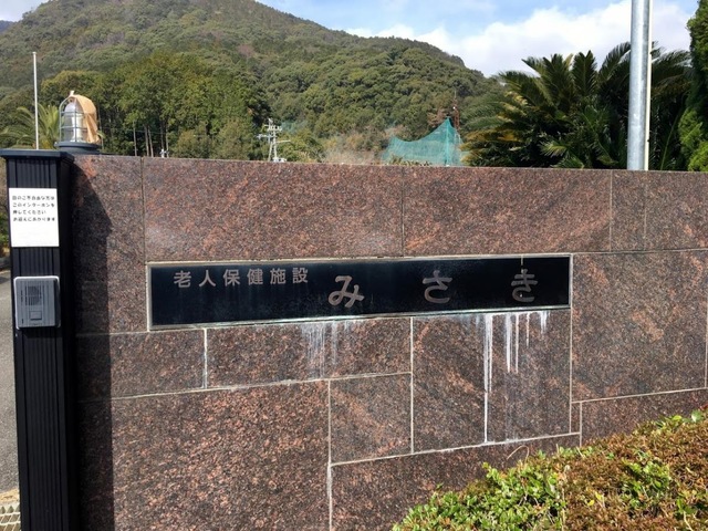 みさき 看板