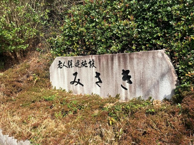 みさき 設備