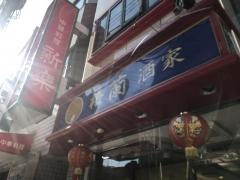梅蘭酒家
