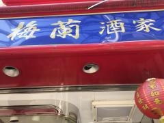 梅蘭酒家