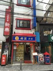 梅蘭酒家
