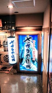 さかなや道場　堺筋本町店