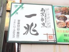 寿司割烹　一兆