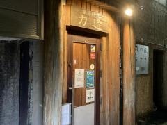 季節料理　力造