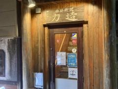 季節料理　力造