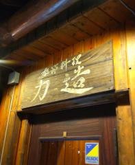 季節料理　力造