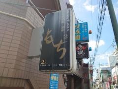 鉄板居酒屋　もちもち