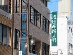成田産婦人科