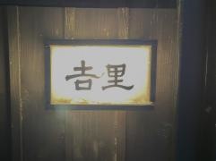 吉里　柏別邸