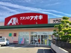 クスリのアオキ　大門店