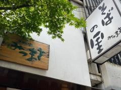 そばの里　みつまさ