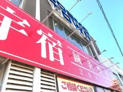 宇宿鍼灸整骨院