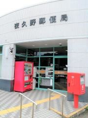 夜久野郵便局