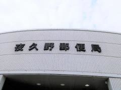 夜久野郵便局