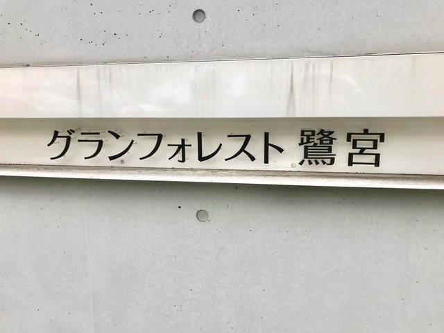 グランフォレスト鷺宮