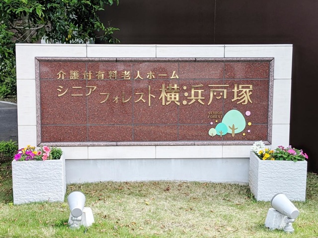シニアフォレスト横浜戸塚
