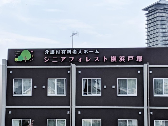 シニアフォレスト横浜戸塚 施設外観
