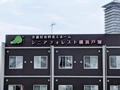 シニアフォレスト横浜戸塚