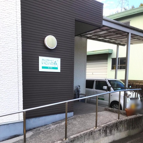 グループホーム　いこいの森　福井町