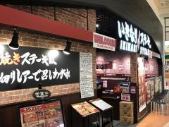 いきなりステーキ　イオンモール土浦店