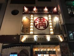 満マル　福山宮通り店