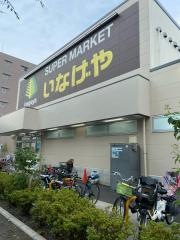 いなげや　小金井東町店