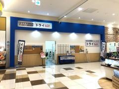 個別指導塾トライプラス　イオンタウン姶良校