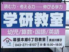 学研　幕張本郷６丁目教室