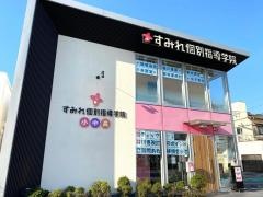 すみれ個別指導学院　碧南校