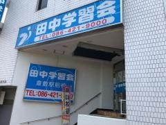 田中学習会　倉敷駅前校