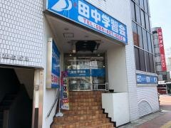 田中学習会　倉敷駅前校