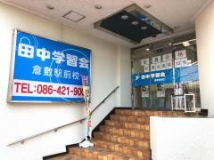 田中学習会　倉敷駅前校