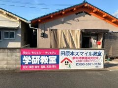 学研　田原本スマイル教室